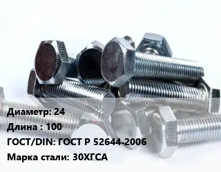 Болт 24х100 ГОСТ Р 52644-2006 Сталь: 30ХГСА